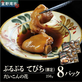 【ふるさと納税】だいこんの花の「ぷるぷる てびち（豚足）」冷凍 250g × 8パック