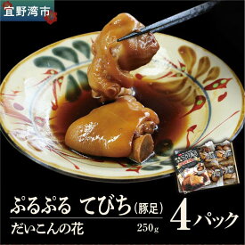 【ふるさと納税】だいこんの花の「ぷるぷる てびち（豚足）」冷凍 250g × 4パック