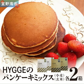 【ふるさと納税】HYGGEのパンケーキミックス【小麦×2箱 ＆ 玄米×2箱】