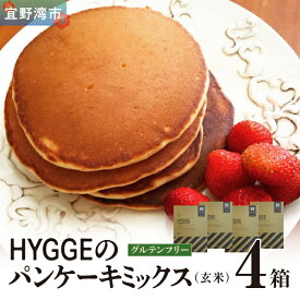 【ふるさと納税】HYGGEのパンケーキミックス【玄米×4箱】