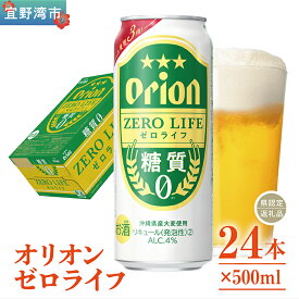 【ふるさと納税】オリオンゼロライフ（500ml×24本）*県認定返礼品／オリオンビール*