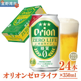 【ふるさと納税】オリオンゼロライフ（350ml×24本）*県認定返礼品／オリオンビール*