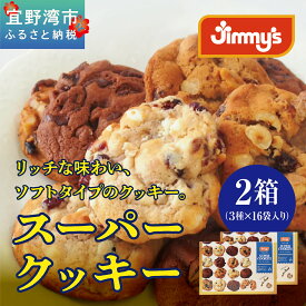 【ふるさと納税】スーパークッキー 3種16袋入り2箱セット