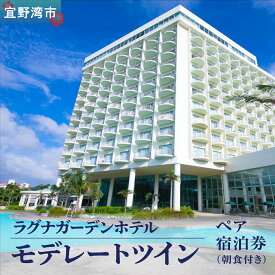 【ふるさと納税】ラグナガーデンホテル モデレートツイン ペア宿泊券【朝食付】