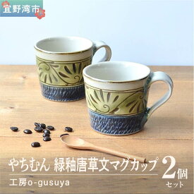 【ふるさと納税】やちむん 緑釉唐草文マグカップ (2個セット) | 陶磁器 沖縄 手作り 工芸品 壺屋焼