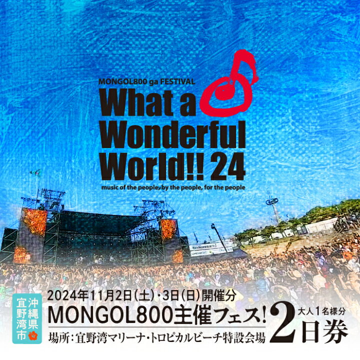 楽天市場】【ふるさと納税】モンパチフェス What a Wonderful World 24  
