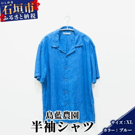 【ふるさと納税】【石垣島の藍染工房】半袖シャツ【カラー:ブルー】【サイズ:XLサイズ】KB-167-1