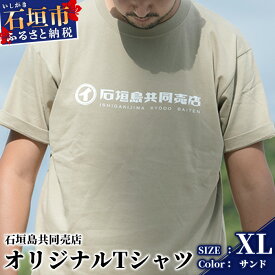 【ふるさと納税】石垣島共同売店 オリジナルTシャツ【カラー:サンド】【サイズ:XLサイズ】KB-24-8