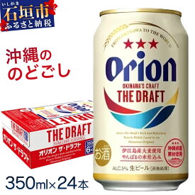 【ふるさと納税】【価格改定】オリオンビール ザ・ドラフト 350ml缶24本 沖縄ビール 沖縄県石垣市 送料無料　J-18-2