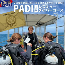 【ふるさと納税】【ダイビングライセンス】PADIレスキューダイバーコース 2日間 1名様 MO-4