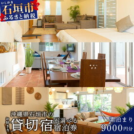 【ふるさと納税】CORE HOUSE 石垣島 を含む3つの 貸切宿 で使える9,000円分 宿泊割引券 CO-1