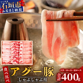 【ふるさと納税】 豚肉 しゃぶしゃぶ セット 石垣島産 アグー豚 南ぬ豚 食べくらべ 計400g ロース 100g 肩ロース 100g バラ 200g ｜ ふるさと納税 豚肉 国産 ブランド豚 冷凍 沖縄県 石垣市 人気 送料無料 E-32