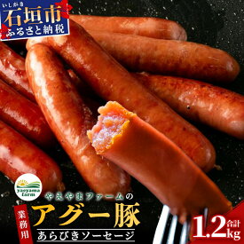 【ふるさと納税】やえやまファームのアグー豚(F1種) 南ぬ豚 業務用あらびきソーセージ 1.2kg（400g×3パック） 南ぬ豚　アグー豚　焼肉　食べ比べ　豚肉　石垣　石垣島　沖縄　八重山 E-34