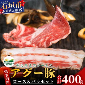 【ふるさと納税】やえやまファームのアグー豚(F1種) 南ぬ豚 焼肉用ロース200g+バラ200g　南ぬ豚　アグー豚　焼肉　食べ比べ　豚肉　石垣　石垣島　沖縄　八重山 E-35