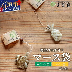 【ふるさと納税】アダン マース袋2個セット | 沖縄県 石垣市 石垣島 石垣 塩 お守り 魔除け アダン 葉っぱ 袋 マース HM-6