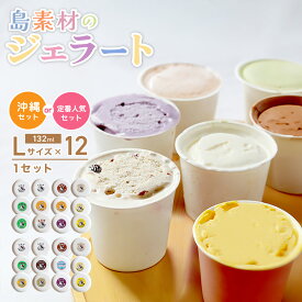 【ふるさと納税】【セット内容が選べる】石垣島ミルミル本舗 南の島から島素材ジェラート！【定番人気セット または 沖縄セット 12個入り】（1個 132ml） Z-6 Z-7　石垣島 石垣市 沖縄県石垣市 セット ジェラート 石垣島産 八重山