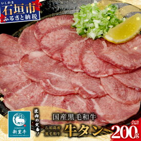 【ふるさと納税】石垣島産 黒毛和牛 新里牛 極希少！ 牛タン (200g×1) 200g SZ-18