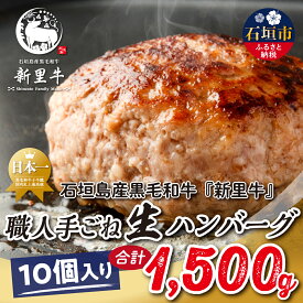 【ふるさと納税】石垣島産 黒毛和牛 新里牛 職人手ごね生ハンバーグ 10個（150g×10）合計1,500g SZ-48