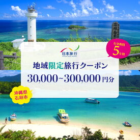 【ふるさと納税】沖縄県 石垣市 日本旅行 地域限定旅行クーポン (紙券)【30,000～300,000円分】 | ふるさと納税 旅行 沖縄 ホテル 旅行券 トラベル ふるさと チケット 宿泊 宿泊券 宿 観光 クーポン 紙券 飛行機 トラベルクーポン 沖縄県 石垣市 石垣島 送料無料 人気 NR-3