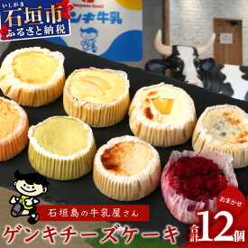 【ふるさと納税】【島外不出のゲンキくん製品が返礼品に!!】ゲンキチーズケーキ 12個 プレーン MIX バラエティ セット 八重山ゲンキ乳業 お土産 観光 ゲンキくん ゲンキみるく 石垣島の牛乳屋さんのチーズケーキ OP-8 沖縄県 石垣市 送料無料