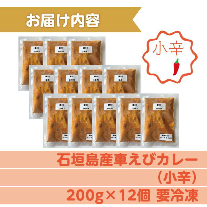 楽天市場】【ふるさと納税】石垣島産車えびカレー（小辛）【冷凍 12食 