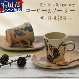コーヒーカップ＆ソーサー 2個セット 茶 (絵柄：魚・月桃...