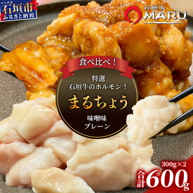 【ふるさと納税】 希少な特選石垣牛のホルモンをご家庭で！！マルチョウ300g×2パック 秘伝の味噌味とプレーンの食べ比べセット | 沖縄 石垣 和牛 石垣牛 希少 特選 肉 味噌 みそ 味付 ホルモン マルチョウ 冷凍 小分け | IM-18