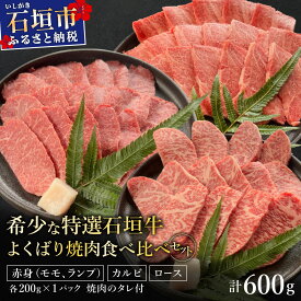 【ふるさと納税】＜2025年11月以降順次発送＞希少な特選石垣牛をご家庭で！！赤身とカルビとロースよくばり焼肉食べ比べセット合計600g & 石垣牛MARU秘伝の焼肉タレ100ml×1本 | 沖縄 石垣 特選 牛 赤身 モモ ランプ カルビ ロース 肉 焼肉 食べ比べ 真空 冷凍 タレ | IM-45