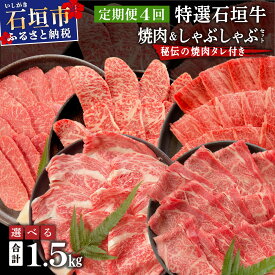 【ふるさと納税】＜2025年11月以降順次発送＞【定期便】希少な特選石垣牛をご家庭で！！全4回合計1.5kgの焼肉セット 特選石垣牛焼肉&しゃぶしゃぶセット&石垣牛 MARU秘伝の焼肉タレ100ml×3本 | 沖縄 石垣 牛 肉 特選 黒毛 和牛 | IM-46t~IM-47t
