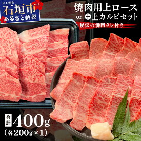 【ふるさと納税】＜2025年11月以降順次発送 / 部位が選べる＞希少な特選石垣牛をご家庭で！！上ロース焼肉用200g×2パック or 上ロースと上カルビ焼肉用食べ比べセット200g×2パック & 石垣牛MARU秘伝の焼肉タレ100ml×1本 | 沖縄 石垣 特選 牛 上 ロース 肉 | IM-57/IM-59