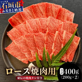 【ふるさと納税】＜2025年11月以降順次発送＞希少な特選石垣牛をご家庭で！！ロース焼肉用200g×2パック & 石垣牛 MARU秘伝の焼肉タレ100ml×1本 | 沖縄 石垣 特選 牛 カルビ ナカバラ トモバラ 三角バラ バラ 肉 焼肉 真空 冷凍 | IM-65