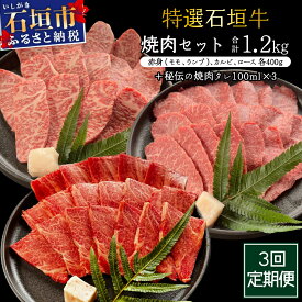 【ふるさと納税】＜2025年11月以降順次発送＞希少な特選石垣牛をご家庭で！！全3回合計1.2kgの焼肉セット　赤身（モモ、ランプ）、カルビ、ロース各400gずつ&石垣牛 MARU秘伝の焼肉タレ100ml×3本 | 沖縄 石垣 牛 肉 特選 黒毛 和牛 | IM-44t