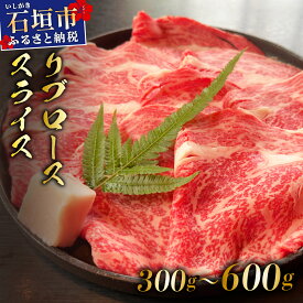 【ふるさと納税】＜2025年11月以降順次発送 / 選べる内容量＞希少な特選石垣牛をご家庭で！！肉の旨味が強く脂の甘みを適度に感じられるリブロースしゃぶしゃぶ、すき焼き用スライス 300g / 600g| 沖縄 石垣 特選 牛 リブ ロース 肉 すき焼き しゃぶしゃぶ | IM-67/IM-68