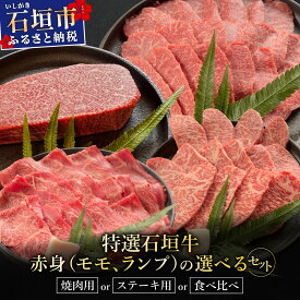 【ふるさと納税】＜2026年2月以降順次発送 / 部位が選べる＞希少な特選石垣牛をご家庭で！肉の旨味あふれる赤身&秘伝の焼肉タレ/赤身ステーキ用/肩ロースしゃぶしゃぶ用/カルビ焼肉用食べ比べセット&秘伝の焼肉タレ | 沖縄 石垣 特選 牛 赤身 モモ ランプ | IM-40~IM-43