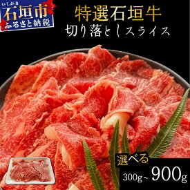 【ふるさと納税】＜2026年2月以降順次発送 / 内容量が選べる！＞希少な特選石垣牛をご家庭で！！切り落としスライス300g~900g | 沖縄 石垣 特選 牛 切り落とし スライス 食べ比べ しゃぶしゃぶ すき焼き |IM-34~IM-36