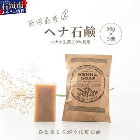 【ふるさと納税】「石垣島産　ヘナ石鹸(小)50g×5個セット」 【 美容 石鹸 オーガニック 無添加 】 NE-2