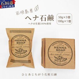【ふるさと納税】「石垣島産 ヘナ石鹸（大）100g×1個、(小)50g×3個セット」 【 美容 石鹸 オーガニック 無添加 】 NE-4