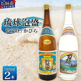 【ふるさと納税】泡盛 “於茂登”＆“かびら”1800ml　2本セット｜沖縄県 石垣市 酒 泡盛 石垣島 高嶺酒造所 TS-1