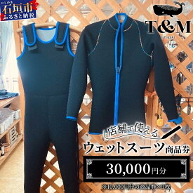 【ふるさと納税】《ご寄附確認後1か月以内に発送》マリンショップT&Mのフルオーダーウエットスーツ購入で使える商品券30,000円分（何枚でもお申込可）|ふるさと納税 商品券 ダイビング ふるさと 旅行 観光 チケット クーポン 沖縄県 沖縄 石垣 石垣市 人気 送料無料| MT-2