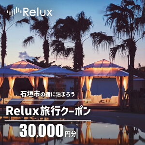 【ふるさと納税】【石垣市】 石垣市の宿泊施設で使えるRelux旅行クーポン 30000円分 | 観光地応援 ふるさと納税 旅行 観光 高級 ホテル Relux 宿 宿泊 クーポン 楽天ふるさと納税 沖縄県 沖縄 石
