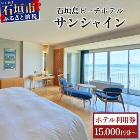 【ふるさと納税】石垣島ビーチホテルサンシャイン　ホテル利用券 | ふるさと納税 旅行 沖縄 ホテル 旅行券 トラベル リゾート ふるさと 旅行 宿泊 宿泊券 チケット クーポン 高級 宿 沖縄県 沖縄 石垣市 石垣 人気 送料無料 BH-1 BH-2 BH-3 BH-4