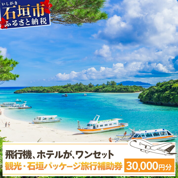 楽天市場】【ふるさと納税】【石垣市】 石垣パッケージ旅行補助券 