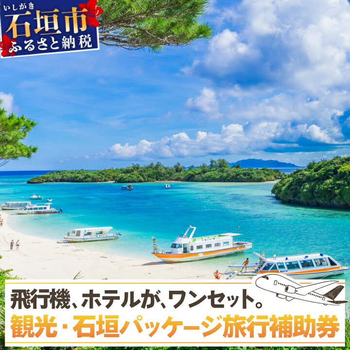 楽天市場】【ふるさと納税】【石垣市】 石垣パッケージ旅行補助券 