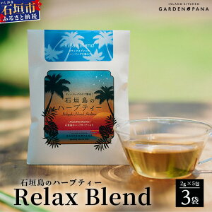 yӂ邳Ɣ[ŁzΊ_̃n[ueB[ Relax Blend@10g(2g×5)×3܁y  Ί_ n[u eB  _ bNX uh zPN-10