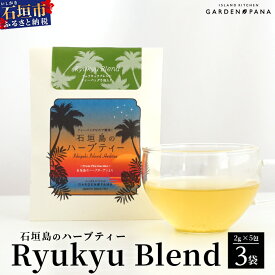 【ふるさと納税】石垣島のハーブティー リュウキュウブレンド　10g(2g×5包)×3袋【 沖縄 石垣島 ハーブ ティ 自社 農園 ブレンド 月桃 レモングラス リラックス 】PN-9