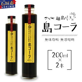 【ふるさと納税】島コーラ 2本セット【沖縄県 石垣島 コーラ クラフトコーラ ハーブ ウコン スパイス】CS-1