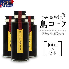 【ふるさと納税】島コーラS 3本セット【沖縄県 石垣島 コーラ クラフトコーラ ハーブ ウコン スパイス】CS-2