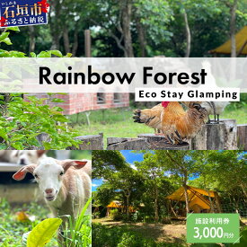 【ふるさと納税】Rainbow　Forest（レインボーフォレスト）施設利用券3,000円分 RF-1｜沖縄県 石垣市 グランピング 宿泊券 旅行