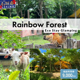 【ふるさと納税】Rainbow　Forest（レインボーフォレスト）施設利用券9,000円分 RF-3｜沖縄県 石垣市 グランピング 宿泊券 旅行