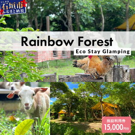 【ふるさと納税】Rainbow　Forest（レインボーフォレスト）施設利用券15,000円分 RF-4｜沖縄県 石垣市 グランピング 宿泊券 旅行